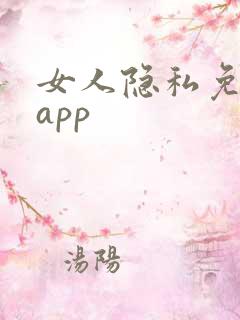 女人隐私免费看app