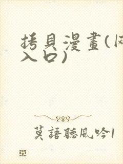 拷贝漫画(网页入口)