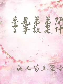 梦见弟弟开车出了事故是什么预兆