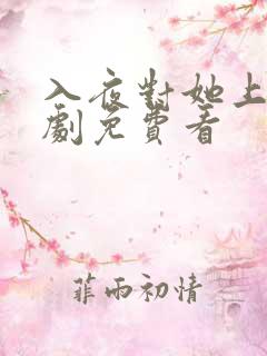 入夜对她上瘾短剧免费看