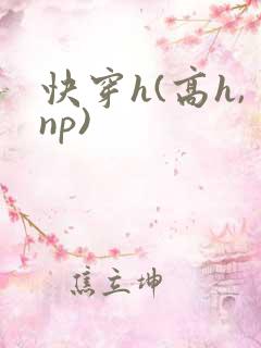 快穿h(高h,np)