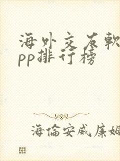 海外交友软件app排行榜