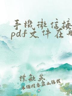 手机微信接收的pdf文件在哪里找