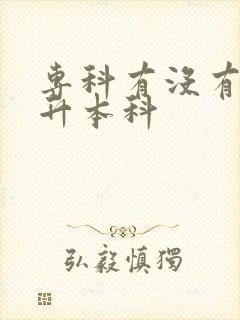 专科有没有必要升本科