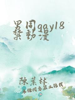 男同gay18禁动漫