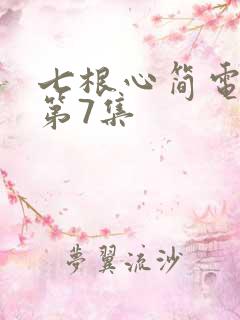 七根心简电视剧第7集