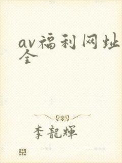 av福利网址大全