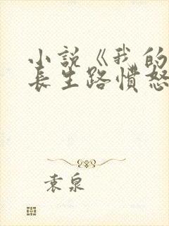 小说《我的模拟长生路愤怒的乌贼》