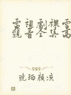 电视剧裸雪免费观看全集高清