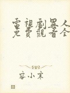 电视剧异人之下免费观看全集高清