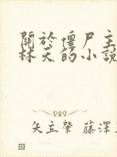 关于僵尸主角叫林天的小说