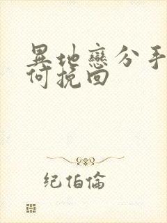 异地恋分手了如何挽回