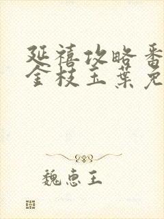 延禧攻略番外篇金枝玉叶免费观看