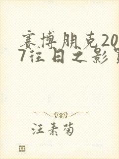 赛博朋克2077往日之影买定离手