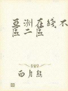 亚洲在线不卡一区二区