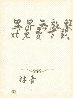 异界无敌系统txt免费下载