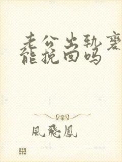 老公出轨变心了能挽回吗