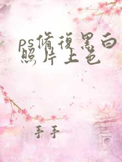 ps修复黑白老照片上色