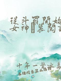 从斗罗开始俘获女神鞪慕阅读