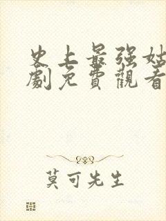 史上最强姑爷短剧免费观看完整版