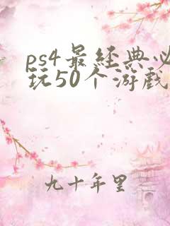 ps4最经典必玩50个游戏