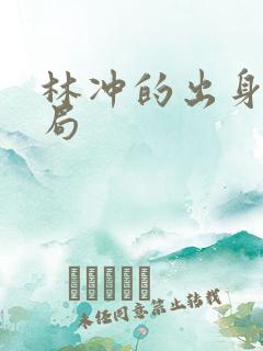 林冲的出身和结局