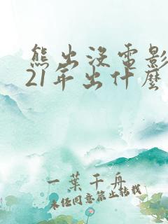 熊出没电影2021年出什么电影