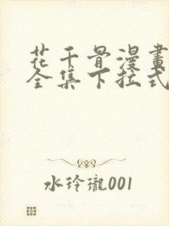 花千骨漫画免费全集下拉式漫画