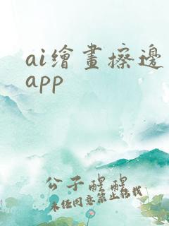 ai绘画擦边图app