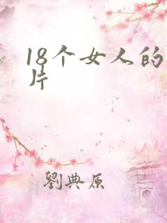 18个女人的毛片