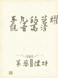 平凡的荣耀免费观看高清