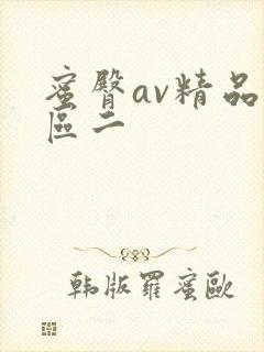 蜜臀av精品一区二