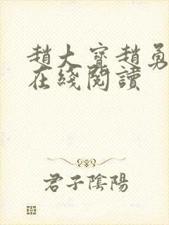 赵大宝赵勇苏媚在线阅读