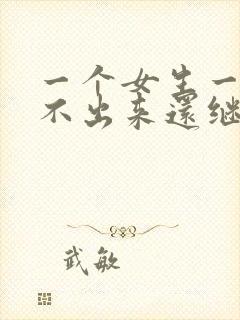 一个女生一直约不出来还继续追吗