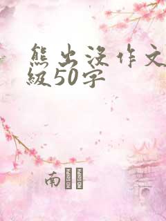 熊出没作文二年级50字