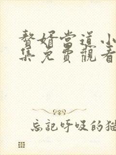 赘婿当道小说全集免费观看