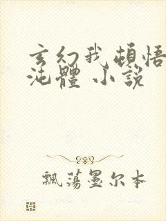 玄幻我顿悟了混沌体 小说