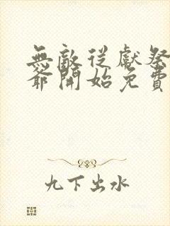 无敌从献祭祖师爷开始免费