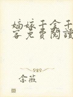 嫡嫁千金千山茶客免费阅读小说