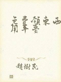 免费领东西的试用平台