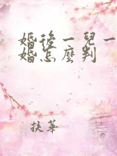 婚后一儿一女离婚怎么判