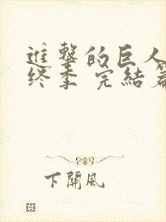 进击的巨人 最终季 完结篇 后篇