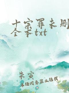 十宗罪未删减版全本txt