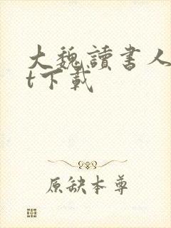 大魏读书人txt下载