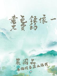 黄色录像一级片免费的