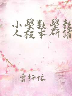 小学数学教师个人校本研修总结报告