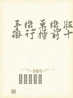 手机单机版游戏排行榜前十名