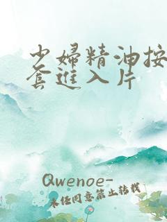 少妇精油按摩无套进入片