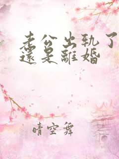 老公出轨了原谅还是离婚