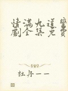 情满九道弯电视剧全集免费看